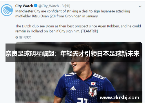 奈良足球明星崛起：年轻天才引领日本足球新未来