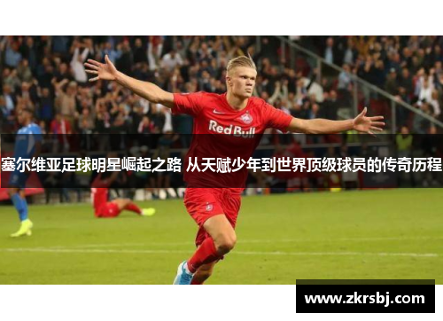 塞尔维亚足球明星崛起之路 从天赋少年到世界顶级球员的传奇历程