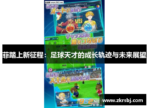 菲踏上新征程：足球天才的成长轨迹与未来展望
