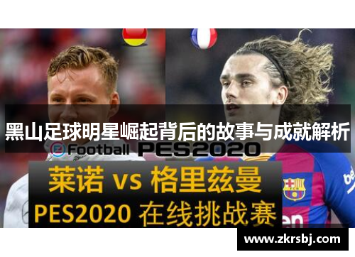 黑山足球明星崛起背后的故事与成就解析
