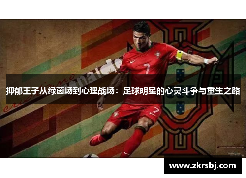抑郁王子从绿茵场到心理战场：足球明星的心灵斗争与重生之路