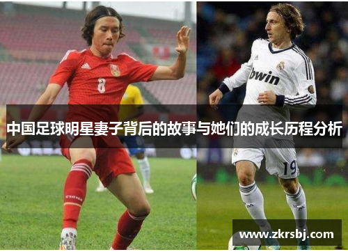 中国足球明星妻子背后的故事与她们的成长历程分析