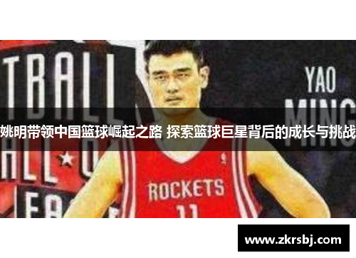 姚明带领中国篮球崛起之路 探索篮球巨星背后的成长与挑战