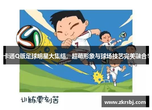 卡通Q版足球明星大集结，超萌形象与球场技艺完美融合！
