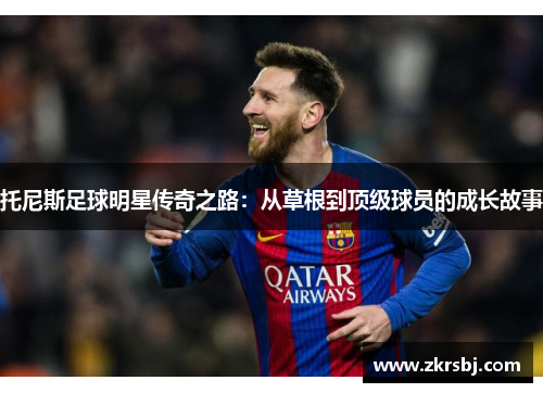 托尼斯足球明星传奇之路：从草根到顶级球员的成长故事