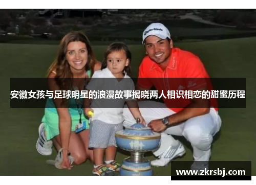 安徽女孩与足球明星的浪漫故事揭晓两人相识相恋的甜蜜历程