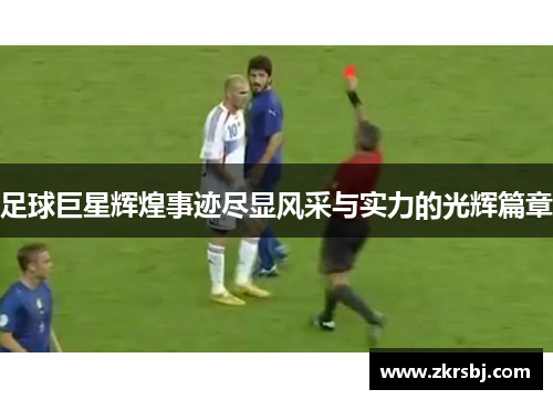 足球巨星辉煌事迹尽显风采与实力的光辉篇章