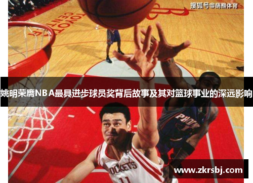 姚明荣膺NBA最具进步球员奖背后故事及其对篮球事业的深远影响