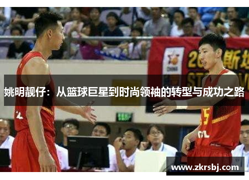 姚明靓仔：从篮球巨星到时尚领袖的转型与成功之路