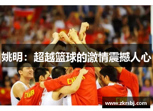 姚明：超越篮球的激情震撼人心