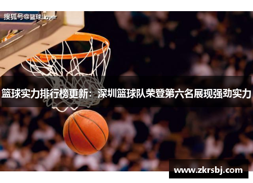 篮球实力排行榜更新：深圳篮球队荣登第六名展现强劲实力