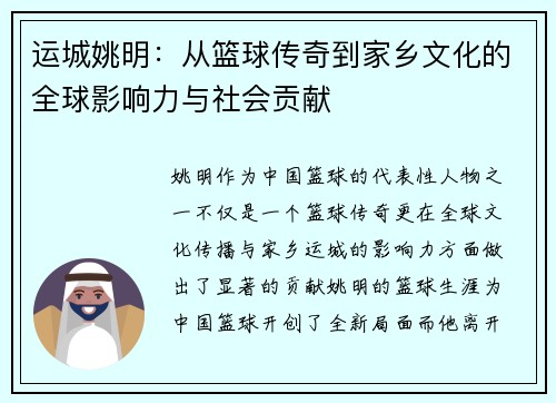 运城姚明：从篮球传奇到家乡文化的全球影响力与社会贡献