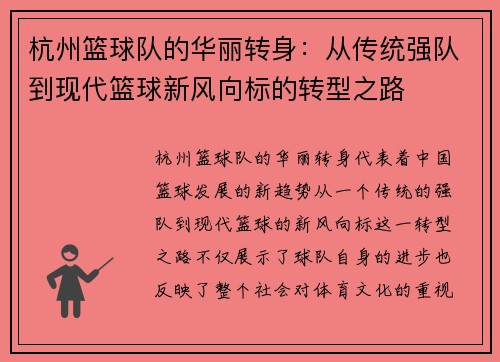 杭州篮球队的华丽转身：从传统强队到现代篮球新风向标的转型之路