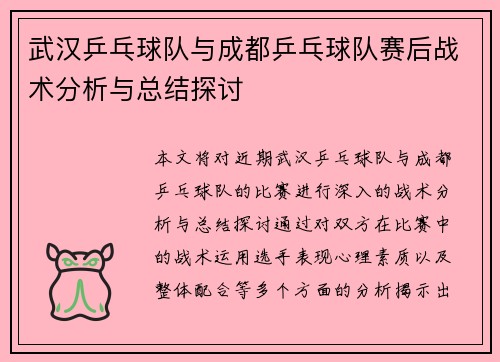 武汉乒乓球队与成都乒乓球队赛后战术分析与总结探讨