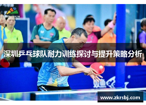 深圳乒乓球队耐力训练探讨与提升策略分析