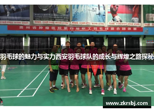 羽毛球的魅力与实力西安羽毛球队的成长与辉煌之路探秘