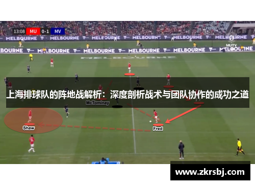 上海排球队的阵地战解析：深度剖析战术与团队协作的成功之道