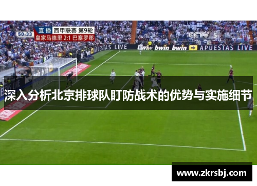 深入分析北京排球队盯防战术的优势与实施细节