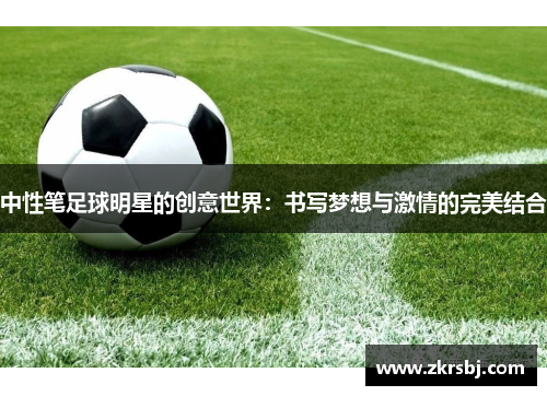 中性笔足球明星的创意世界：书写梦想与激情的完美结合