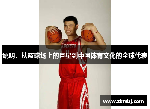 姚明：从篮球场上的巨星到中国体育文化的全球代表