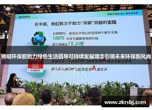 姚明环保胶助力绿色生活倡导可持续发展理念引领未来环保新风尚