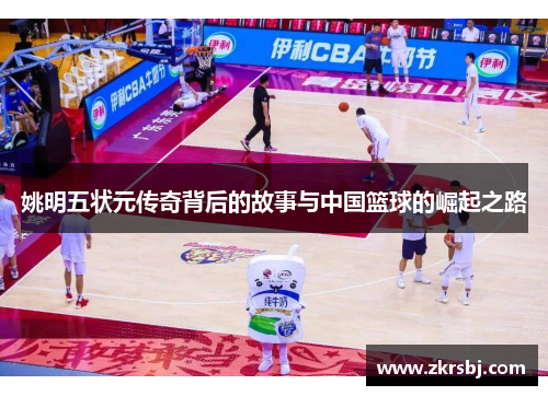 姚明五状元传奇背后的故事与中国篮球的崛起之路