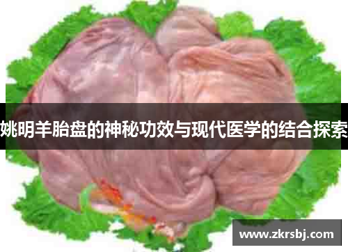 姚明羊胎盘的神秘功效与现代医学的结合探索