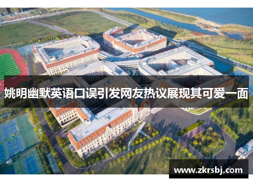 姚明幽默英语口误引发网友热议展现其可爱一面
