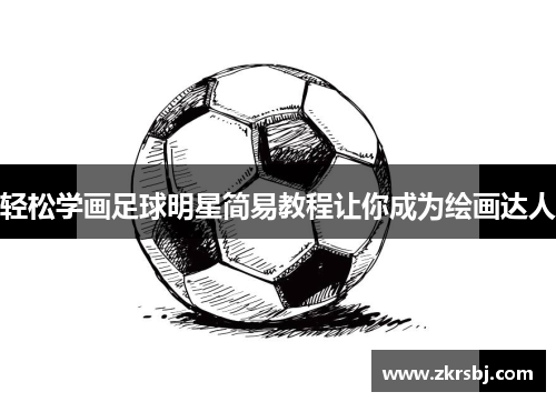 轻松学画足球明星简易教程让你成为绘画达人