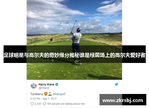 足球明星与高尔夫的奇妙缘分揭秘谁是绿茵场上的高尔夫爱好者