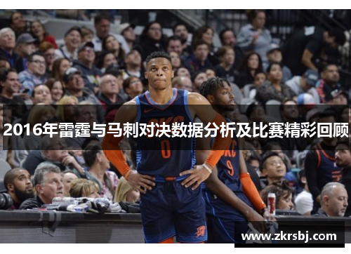 2016年雷霆与马刺对决数据分析及比赛精彩回顾