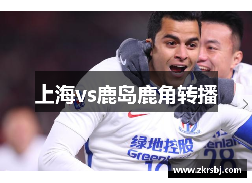 上海vs鹿岛鹿角转播