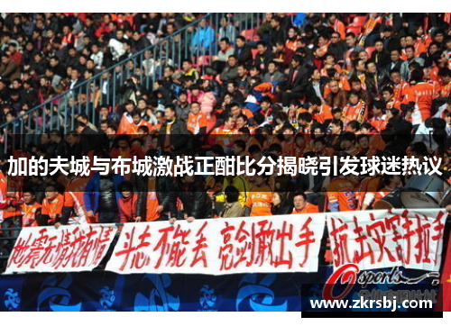 加的夫城与布城激战正酣比分揭晓引发球迷热议