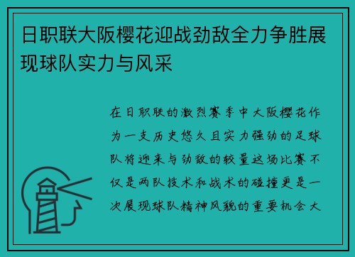 日职联大阪樱花迎战劲敌全力争胜展现球队实力与风采