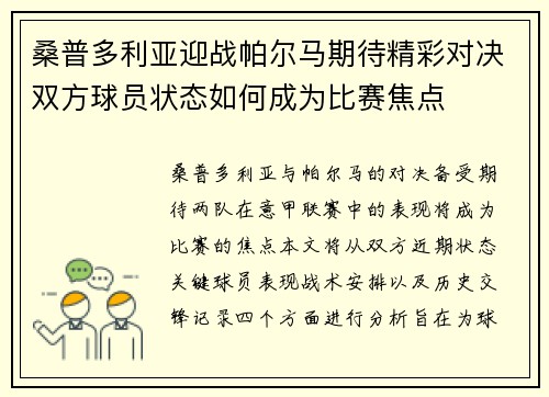 桑普多利亚迎战帕尔马期待精彩对决双方球员状态如何成为比赛焦点