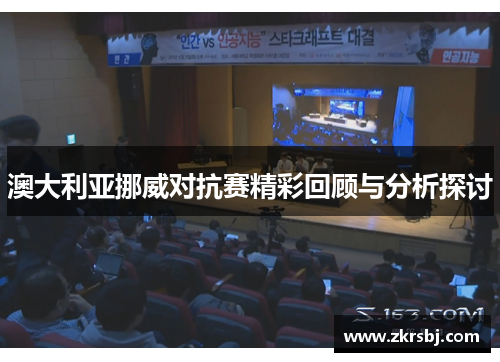 澳大利亚挪威对抗赛精彩回顾与分析探讨
