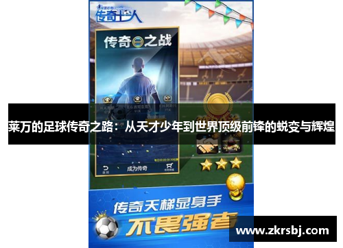 莱万的足球传奇之路：从天才少年到世界顶级前锋的蜕变与辉煌