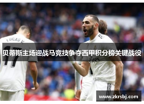 贝蒂斯主场迎战马竞技争夺西甲积分榜关键战役