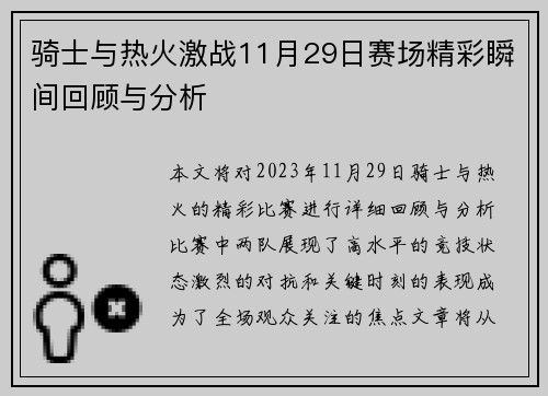 骑士与热火激战11月29日赛场精彩瞬间回顾与分析