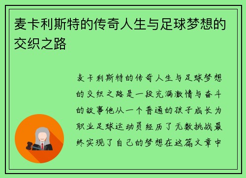 麦卡利斯特的传奇人生与足球梦想的交织之路