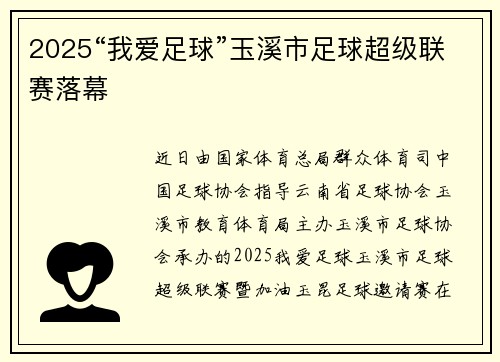 2025“我爱足球”玉溪市足球超级联赛落幕