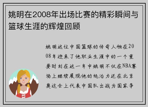 姚明在2008年出场比赛的精彩瞬间与篮球生涯的辉煌回顾