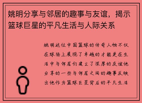 姚明分享与邻居的趣事与友谊，揭示篮球巨星的平凡生活与人际关系