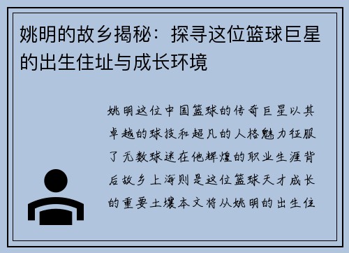姚明的故乡揭秘：探寻这位篮球巨星的出生住址与成长环境