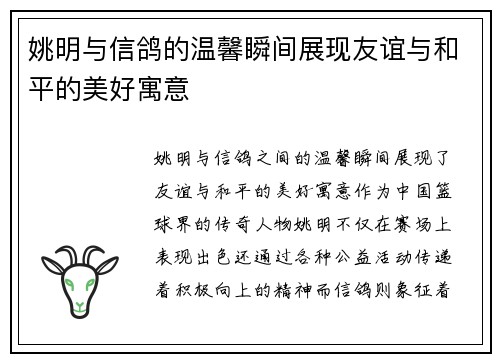 姚明与信鸽的温馨瞬间展现友谊与和平的美好寓意