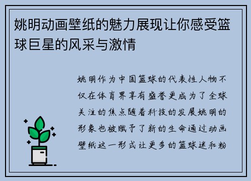 姚明动画壁纸的魅力展现让你感受篮球巨星的风采与激情