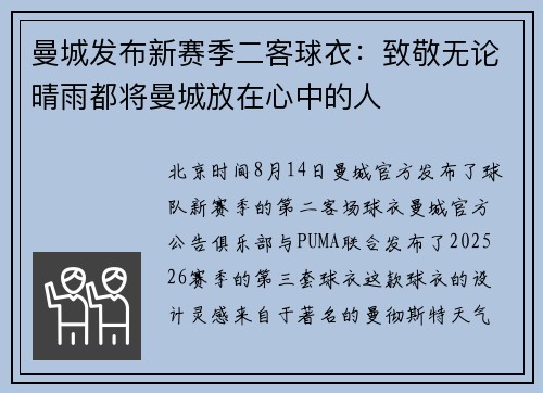 曼城发布新赛季二客球衣：致敬无论晴雨都将曼城放在心中的人