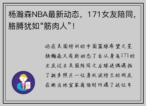 杨瀚森NBA最新动态，171女友陪同，胳膊犹如“筋肉人”！