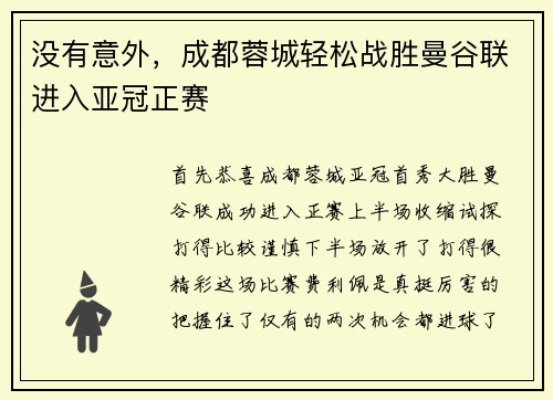 没有意外，成都蓉城轻松战胜曼谷联进入亚冠正赛