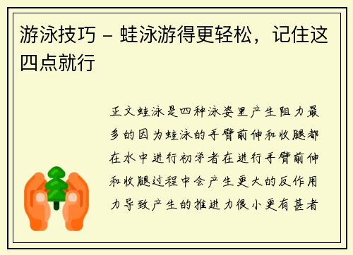 游泳技巧 - 蛙泳游得更轻松，记住这四点就行